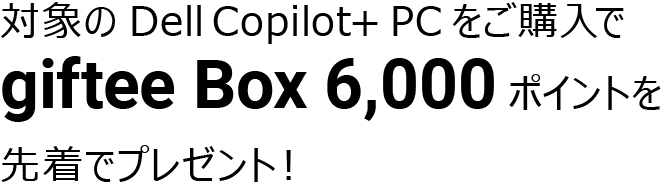 キャンペーンの特典